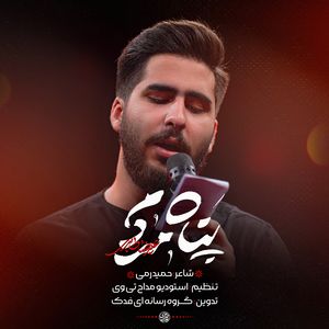 نماهنگ پناه مردم علیرضا طاهری