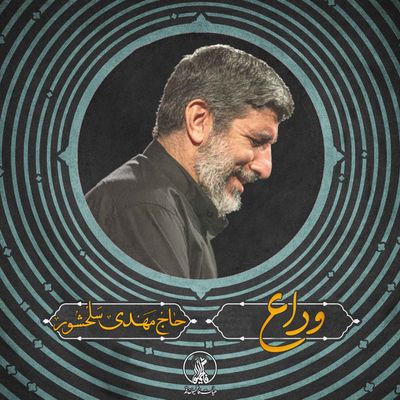نماهنگ وداع حاج مهدی سلحشور