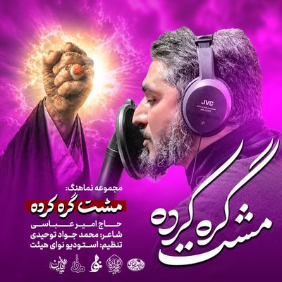 نماهنگ مشت گره کرده امیر عباسی