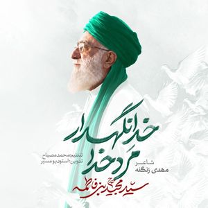 نماهنگ | مرد خدا، خدانگهدار مجید بنی فاطمه