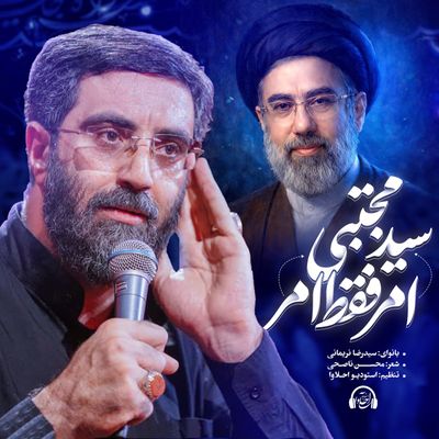 نماهنگ | امر فقط امر سید مجتبی رضا نریمانی