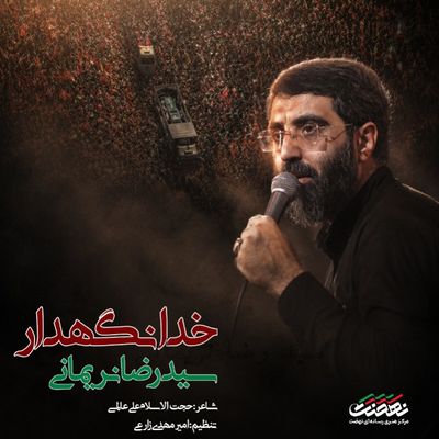 نماهنگ | خدانگهدار رضا نریمانی