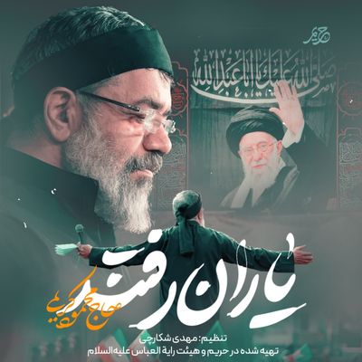 نماهنگ | یاران رفتند محمود کریمی