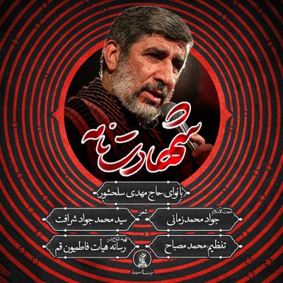 نماهنگ | شهادت نامه حاج مهدی سلحشور