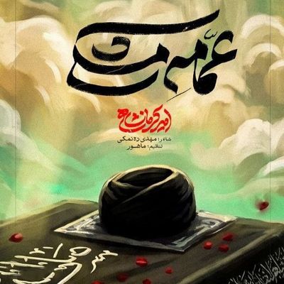 نماهنگ | عمامه مشکی امیر کرمانشاهی