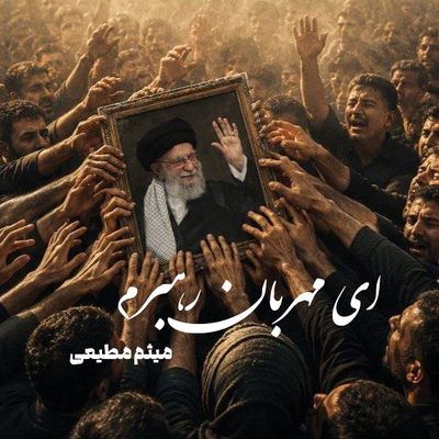 نماهنگ | ای مهربان رهبرم میثم مطیعی