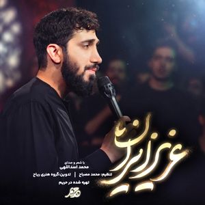 نماهنگ | عزیز ایران محمد اسدالهی