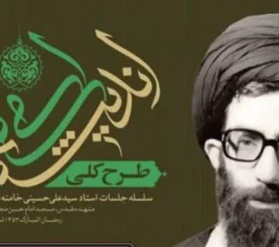 اندیشهٔ اسلام از زبان رهبر شهید/جلسه هجدهم امام شهید آیت‌الله سیدعلی خامنه‌ای رحمه‌الله‌علیه