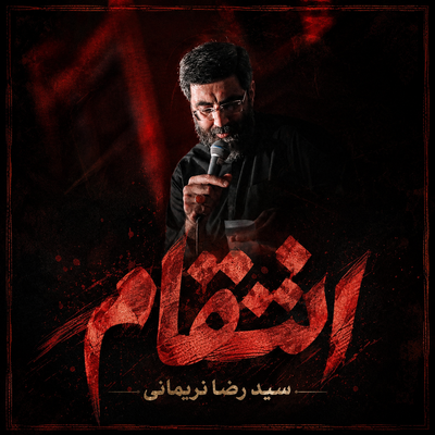 نماهنگ | انتقام رضا نریمانی