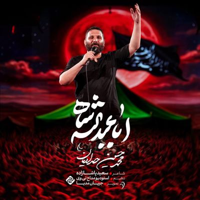 نماهنگ | اباعبدالله شاه محمدحسین حدادیان
