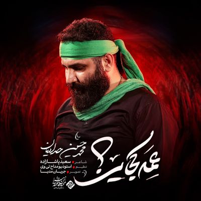 نماهنگ | عمه کجایی محمدحسین حدادیان