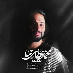 نماهنگ | قسم محمد عطائی‌نیا