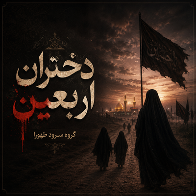 سرود | دختران اربعین گروه سرود