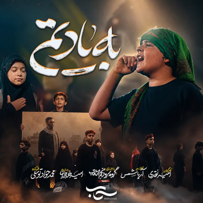 سرود | به یادتم گروه سرود