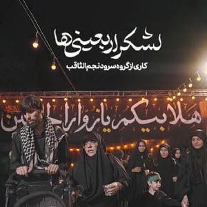 سرود | لشکر اربعینی ها گروه سرود