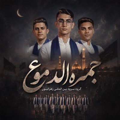 سرود | جمره الدموع گروه سرود