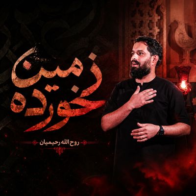 نواهنگ | زمین خورده روح الله رحیمیان
