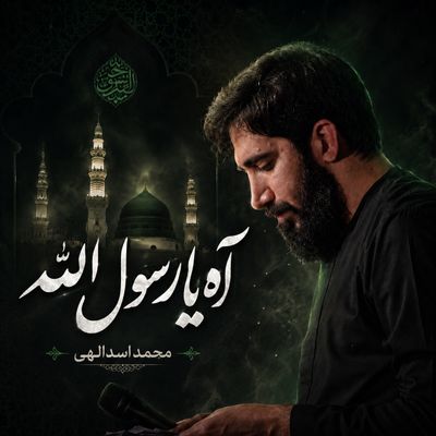 نماهنگ | آه یا رسول الله محمد اسدالهی