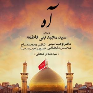مجید بنی فاطمه