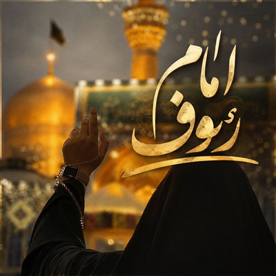 سرود | امام رئوف گروه سرود