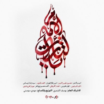 نواهنگ |  یا لثارات الامام - نحن منصورون سجاد محمدی