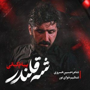 نماهنگ | شه قلندر پیام کیانی