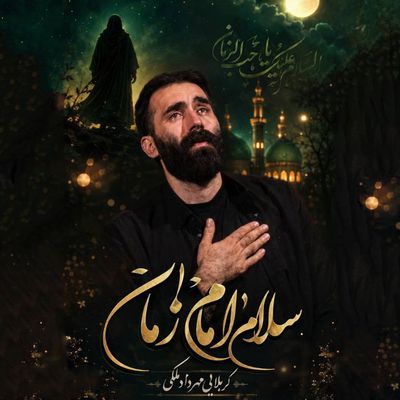 نواهنگ |  سلام امام زمان مهرداد ملکی