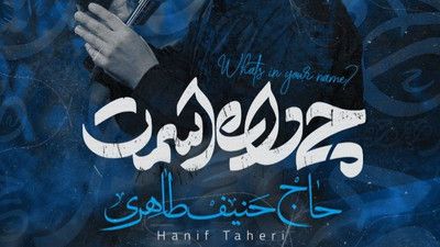 نماهنگ چی داره اسمت حنیف طاهری