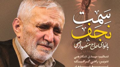 اگرچه موطن من کربلاست حاج منصور ارضی