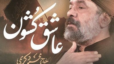 جاده کربلا یه جایی بین زمین و آسمونه حاج محمود کریمی