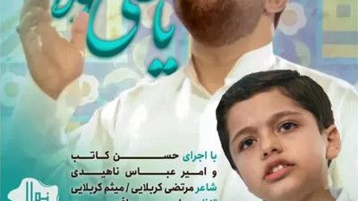 نماهنگ یا علی مولا حسن کاتب کربلایی