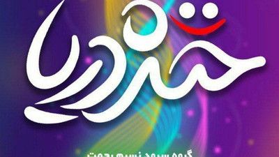 نماهنگ خنده دریا