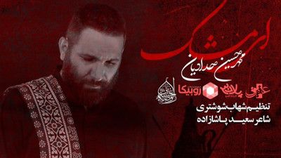 ای مشک سالم برسی کاش محمد حسین حدادیان