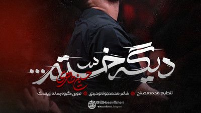 دردام بمونه بابا حسین طاهری