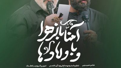 آمنا بالزهرا و باولادها حسین طاهری حاج محمدرضا طاهری