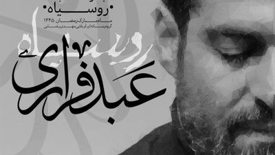 عبد فراریم به درت باز آمدم مهدی رعنایی
