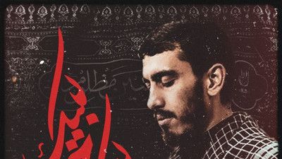 ارواح شهیداندان مهدی رسولی