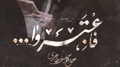 اون لحظه که علی تنها شه حنیف طاهری