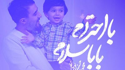از جلو نظام با احترام محمد حسین پویانفر