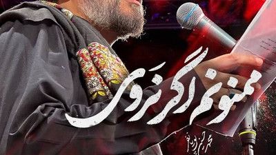 نماهنگ ممنونم اگر نروی محمد حسین پویانفر