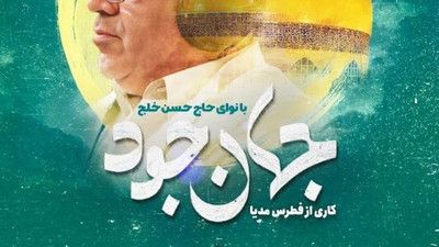 نماهنگ جهان جود حاج حسن خلج