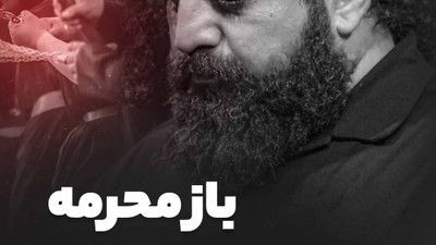 این بزم عزا رو مادرش میبینه سید حجت بحرالعلومی