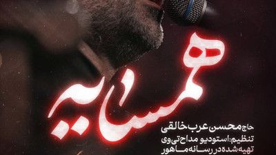 دعا اول برای همسایه محسن عرب خالقی