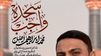 نماهنگ سجده واجب محمد ابراهیمی اصل