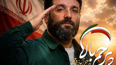 ای امت حزب الله پرچم بالا بالا ابوذر روحی