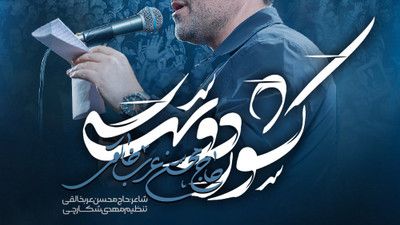 رفته ولی میماند سید علی میماند محسن عرب خالقی