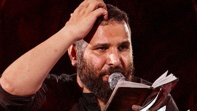 ای مظلوم دو عالم سقای بی مثالم محمد حسین حدادیان