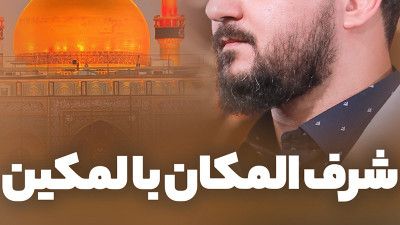 نماهنگ شرف المکان بالمکین وحید شکری