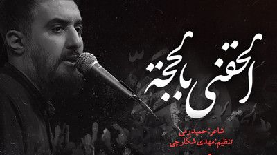 اگه بود دلی خسته نبود محمد حسین پویانفر