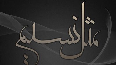 نماهنگ مثل نسیم حامد جلیلی